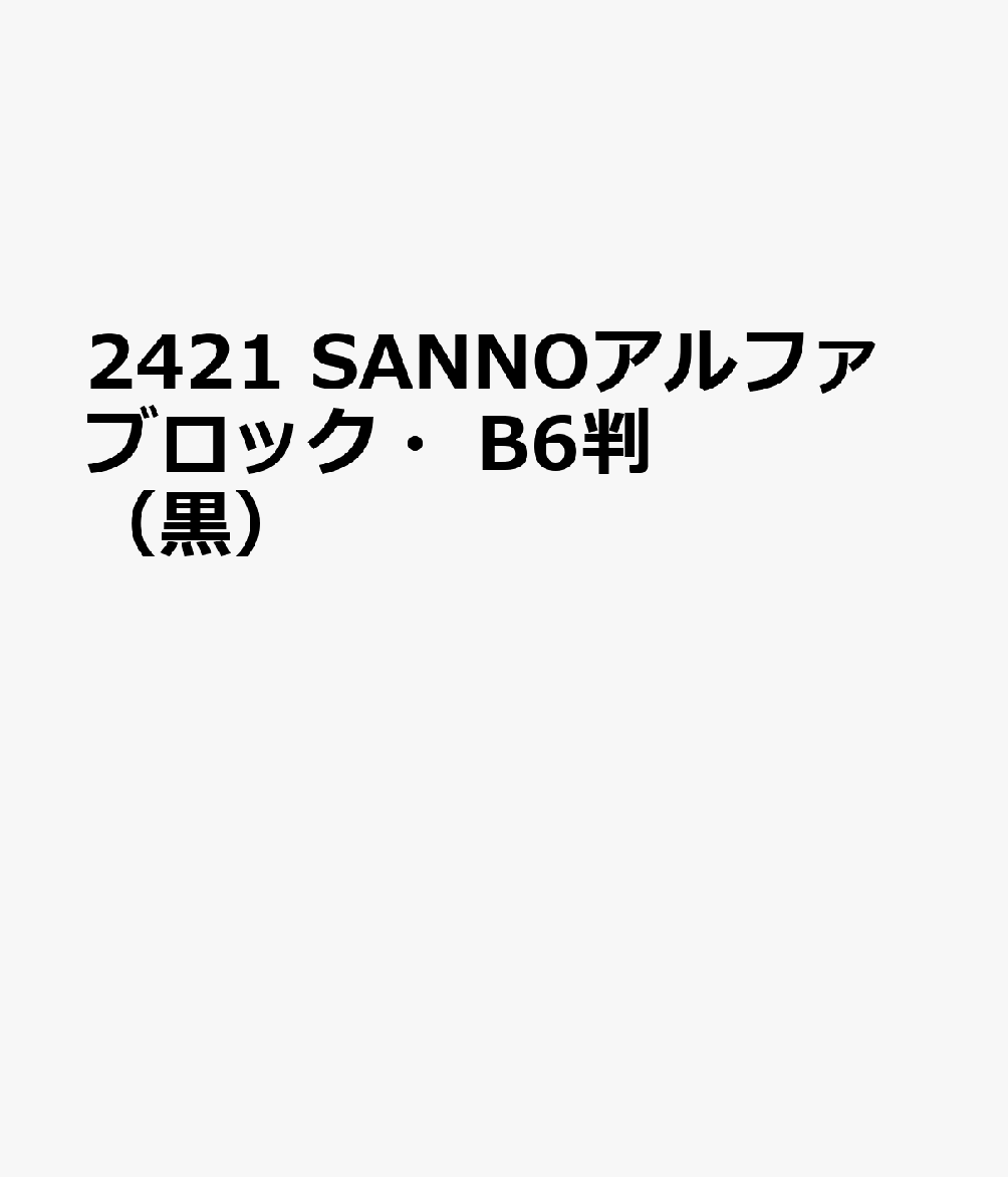 2421 SANNOアルファブロック・B6判（黒）