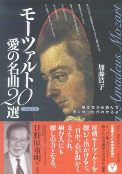 モーツァルト愛の名曲20選