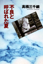 不良と呼ばれた夏