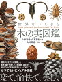 変で、愉快で、美しい。植物が進化の末に獲得した果実・種子の驚くべき機能美、造形美を約３００点の高精細写真とともに紹介する、かつてないビジュアル図鑑！