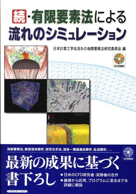 有限要素法による流れのシミュレーション　続