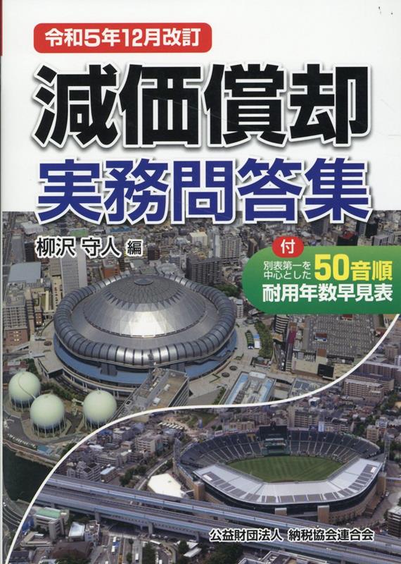 令和5年12月改訂 減価償却実務問答集