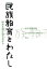 民族教育とわたし 田中宏講演録 80年を振り返りながら [ 枝川朝鮮学校支援都民基金 ]