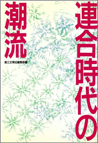 連合時代の潮流