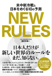 NEW RULES 米中新冷戦と日本をめぐる10の予測 [ 酒井 吉廣 ]