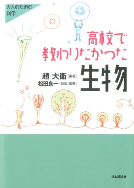 高校で教わりたかった生物