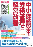 改訂版 中小建設業の労務管理と経営改善