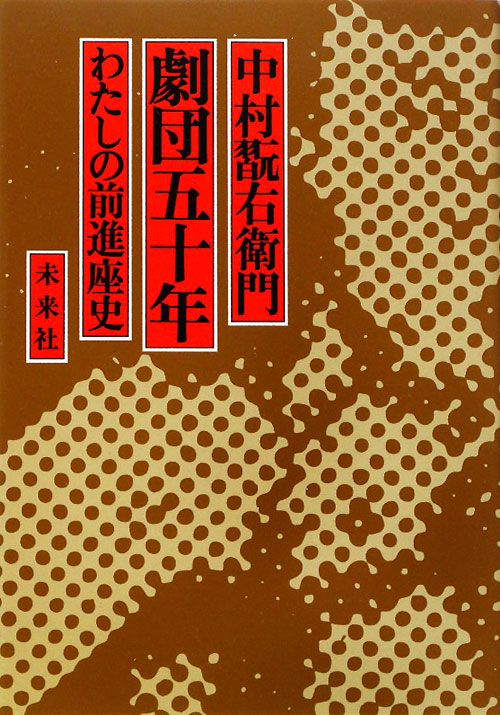 劇団五十年 わたしの前進座史 [ 中村翫右衛門（3世） ]