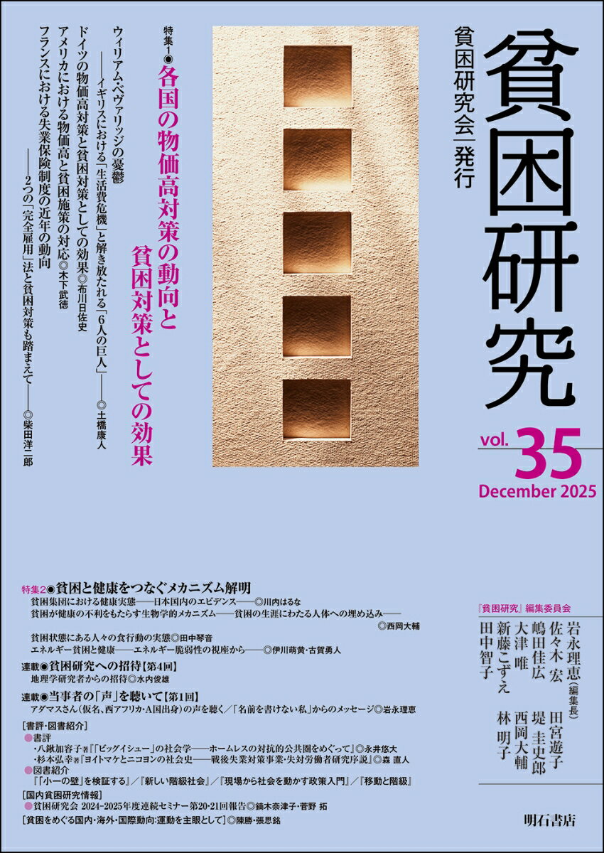 日本における貧困研究の深化・発展、国内外の研究者の交流をはかり、貧困問題をさまざまな人々に伝えていく、日本初の貧困研究専門誌。特集1「各国の物価高対策の動向と貧困対策としての効果」、特集2「貧困と健康をつなぐメカニズム解明」。
巻頭のことば［田宮遊子］

特集1　各国の物価高対策の動向と貧困対策としての効果
　ウィリアム・ベヴァリッジの憂鬱──イギリスにおける「生活費危機」と解き放たれる「6人の巨人」［土橋康人］
　ドイツの物価高対策と貧困対策としての効果［布川日佐史］
　アメリカにおける物価高と貧困施策の対応［木下武徳］
　フランスにおける失業保険制度の近年の動向──2つの「完全雇用」法と貧困対策も踏まえて［柴田洋二郎］

特集2　貧困と健康をつなぐメカニズム解明
　貧困集団における健康実態──日本国内のエビデンス［川内はるな］
　貧困が健康の不利をもたらす生物学的メカニズム──貧困の生涯にわたる人体への埋め込み［西岡大輔］
　貧困状態にある人々の食行動の実態［田中琴音］
　エネルギー貧困と健康──エネルギー脆弱性の視座から［伊川萌黄・古賀勇人］

連載　貧困研究への招待【第4回】
　地理学研究者からの招待［水内俊雄］

連載　当事者の「声」を聴いて【第1回】
　アダマスさん（仮名、西アフリカ・A国出身）の声を聴く／「名前を書けない私」からのメッセージ［岩永理恵］

書評・図書紹介

書評
　八鍬加容子著『「ビッグイシュー」の社会学──ホームレスの対抗的公共圏をめぐって』［永井悠大］
　杉本弘幸著『ヨイトマケとニコヨンの社会史──戦後失業対策事業・失対労働者研究序説』［森直人］

図書紹介
　酒井朗編著『「小一の壁」を検証する──就学の社会学』［新藤こずえ］
　橋本健二著『新しい階級社会──最新データが明かす〈格差拡大の果て〉』［堤圭史郎］
　西川貴清著『現場から社会を動かす政策入門──どのように政策はつくられるのか、どうすれば変わるのか』［西岡大輔］
　伊藤将人著『移動と階級』［佐々木宏］

国内貧困研究情報
　貧困研究会　2024-2025年度連続セミナー報告
　　第20回　鏑木奈津子氏「地域共生社会と生活困窮者自立支援制度」［鏑木奈津子］
　　第21回　菅野拓氏「被災者はホームレスか？　被災者支援を社会保障として捉え直す」［菅野拓］

貧困をめぐる国内・海外・国際動向：運動を主眼として　2025年1月〜2025年6月［陳勝・張思銘］

　貧困研究会規約
　原稿募集及び投稿規程
　投稿原稿執筆要領及び表記方法
　『貧困研究』編集規程／第1号〜第31号のデジタルアーカイブ化に関する告示
　編集後記