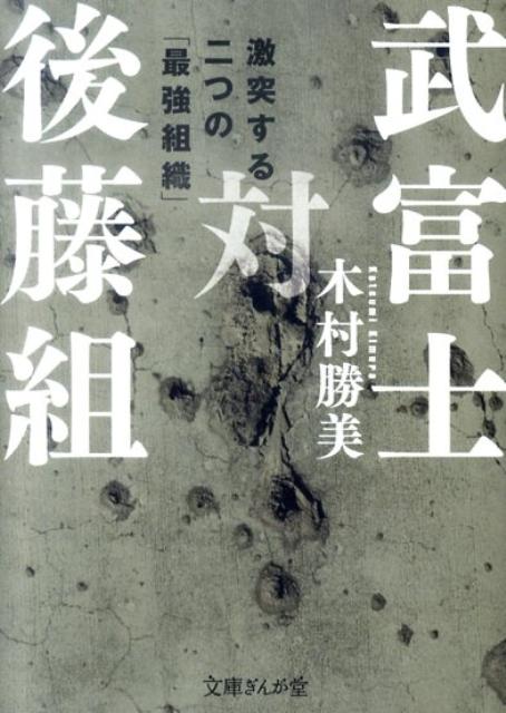 武富士対後藤組