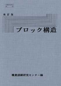 ブロック構造 [ 職業能力開発総合大学校 基盤整備センター ]