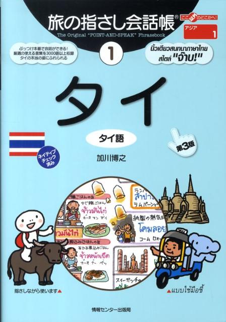 本書は、フレーズを指さしながら会話ができる本です。実際の会話の場面で話し相手に興味を持ってもらうための工夫がいたるところでなされています。言葉の一つ一つは、使うためはもちろん、現地の人たちに“受ける”ことも考えて選び、イラストも興味をひくために盛り込みました。第１部「指さしシート」は、見たいページがすぐに開けるよう、状況別に分類されています。各単語には、できるだけ実際の発音に近い読みがなを付記。第２部は、タイ語の基本知識、対人関係のノリなどコミュニケーションをさらに深めるためのページを収録。第３部・第４部は便利な辞書形式の単語集で、それぞれ約３０００語を収録。