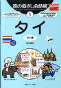 タイ第3版 タイ語 （ここ以外のどこかへ！ 旅の指さし会話帳） 加川博之