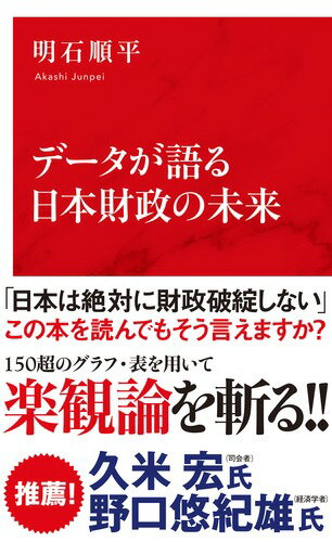 データが語る日本財政の未来