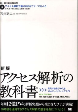 アクセス解析の教科書 費用対効果がみえるWebマーケティング入門 [ 石井研二 ]