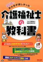 みんなが欲しかった！介護福祉士の教科書（2018年版）