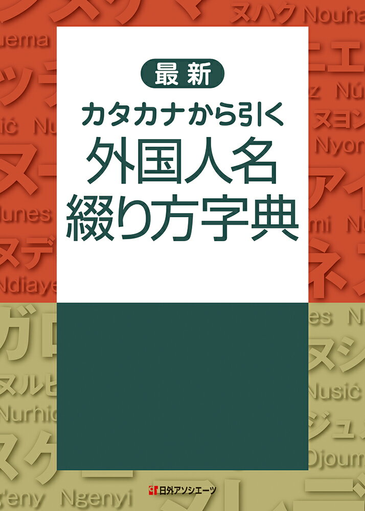 最新 カタカナから引く 外国人名綴り方字典