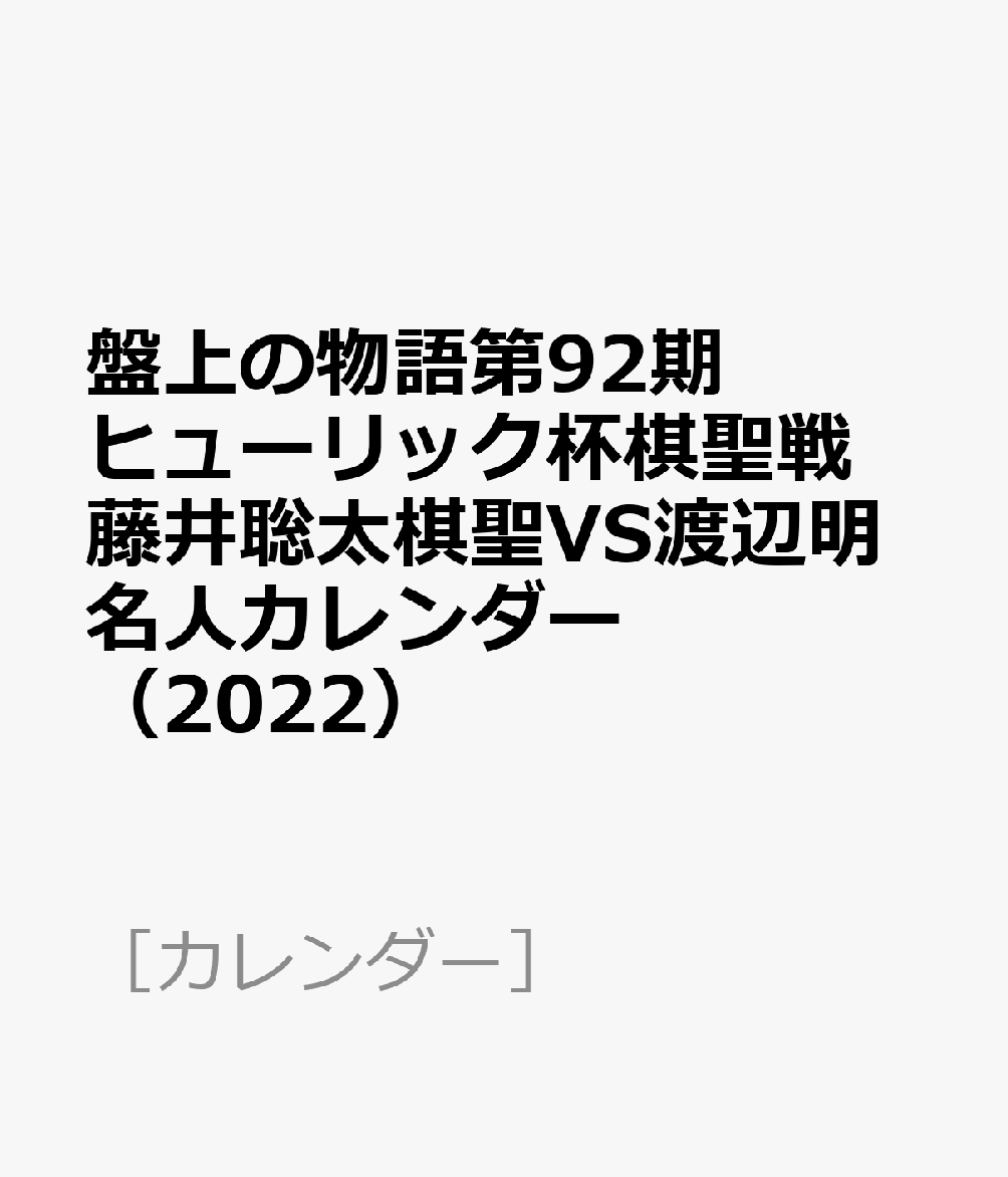 盤上の物語第92期ヒューリック杯棋聖戦藤井聡太棋聖VS渡辺明名人カレンダー（2022）