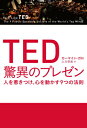 TED驚異のプレゼン 人を惹きつけ、心を動かす9つの法則 [ カーマイン・ガロ ]