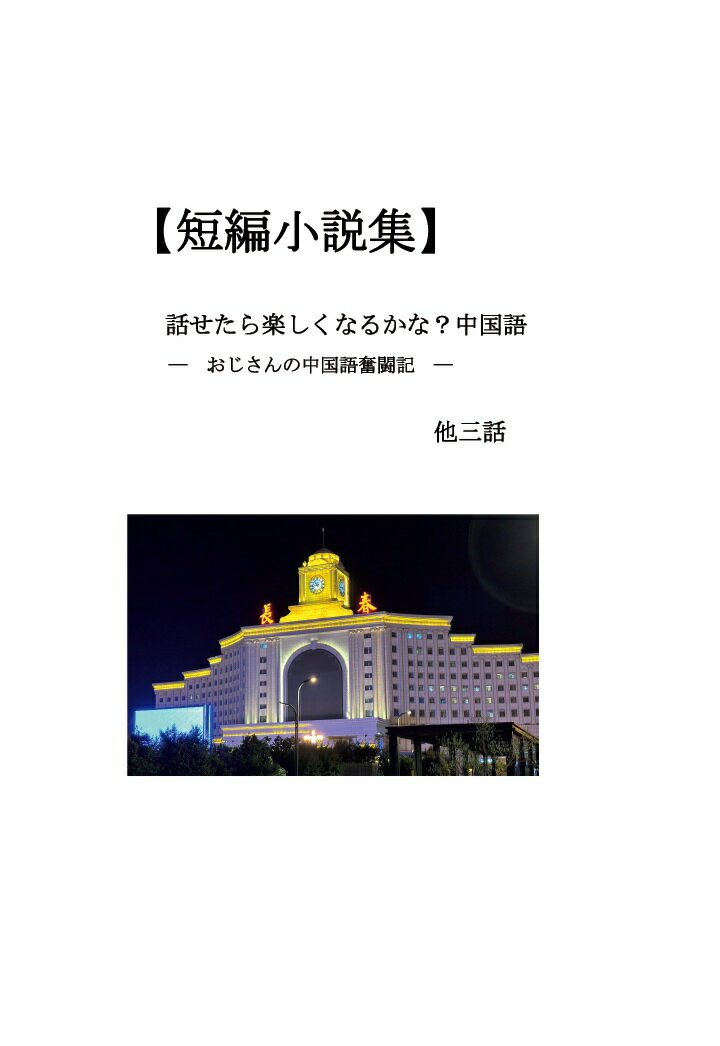 【POD】【短編小説集】話せたら楽しくなるかな？中国語 他三話