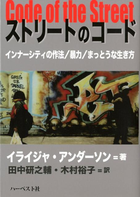 ストリートのコード インナーシティの作法／暴力／まっとうな生き方 