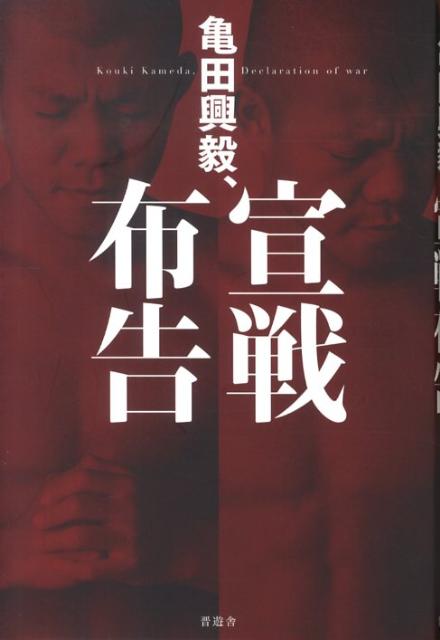 謝罪会見から２年間。黙して語らなかった亀田興毅。彼の思いと言葉がこの本に。