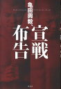 亀田興毅、宣戦布告 [ 亀田興毅 ]