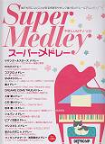 やさしいピアノソロ　スーパーメドレー