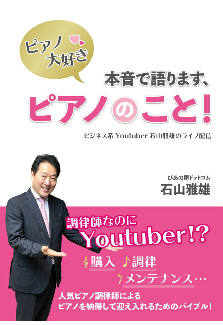 【POD】ピアノ大好き！ 本音で語ります、ピアノのこと！～ビジネス系Youtuber石山雅雄のライブ配信～ [ 石山雅雄 ]