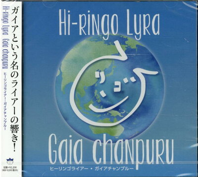 Hi-Ringo Lyra（ヒーリンゴライアー） ガイアチャンプルー Gaia chanpuru