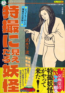 特撮に見えたる妖怪 [ 式水 下流 ]