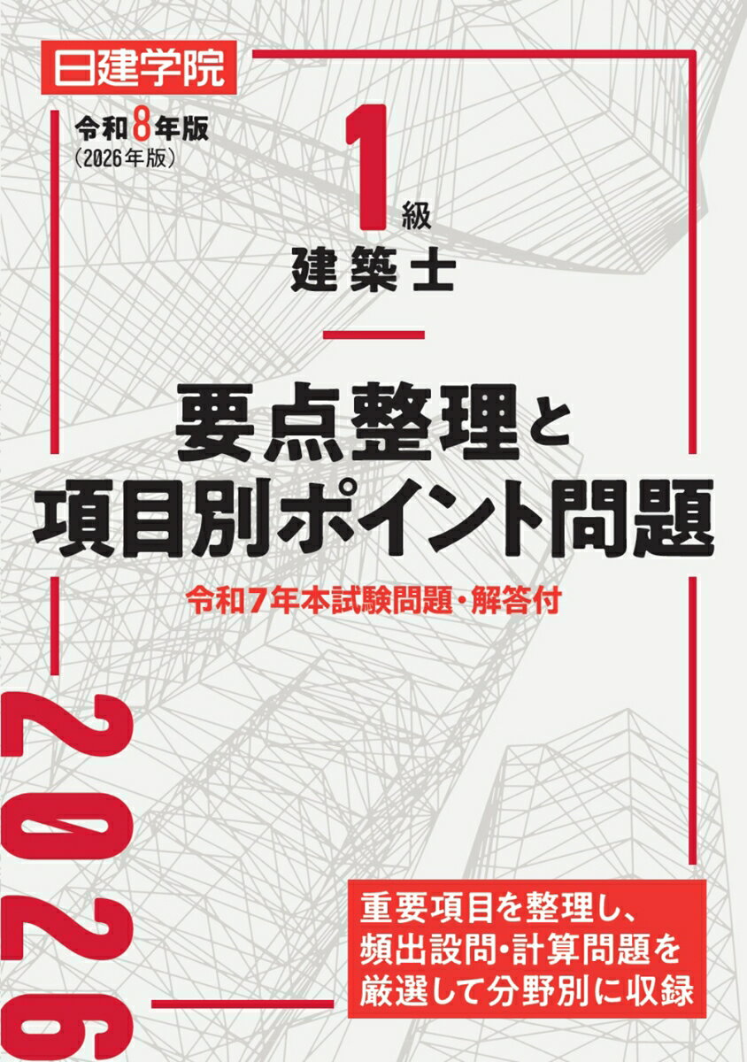 1級建築士 要点整理と項目別ポイント問題 令和8年版 [ 日建学院教材研究会 ]