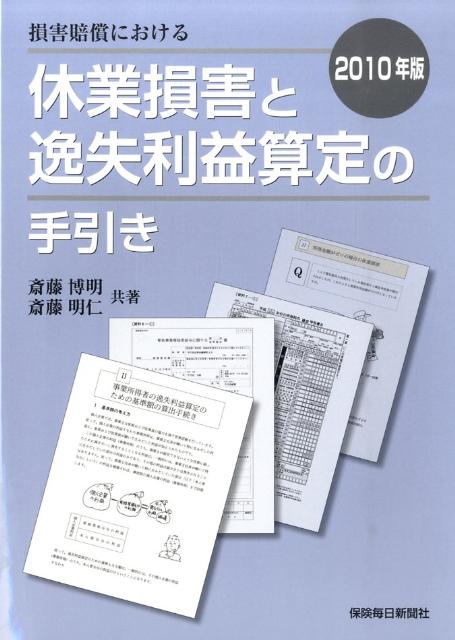 損害賠償における休業損害と逸失利益算定の手引き（2010年版）