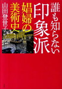 誰も知らない印象派