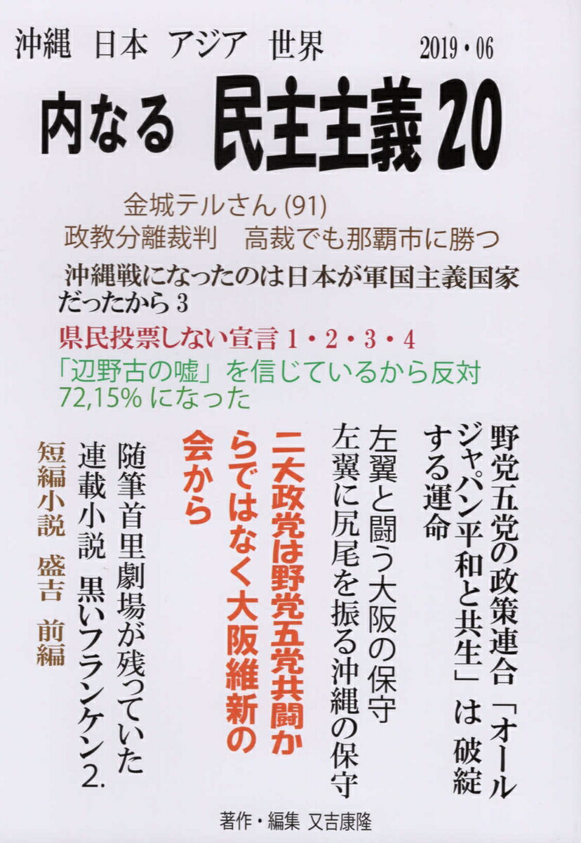 沖縄日本アジア世界内なる民主主義（20）