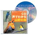 CD声でわかる山野の鳥 ハンディ図鑑「新・山野の鳥」対応 [ 日本野鳥の会 ]