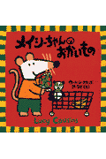 メイシーちゃんのおかいもの
