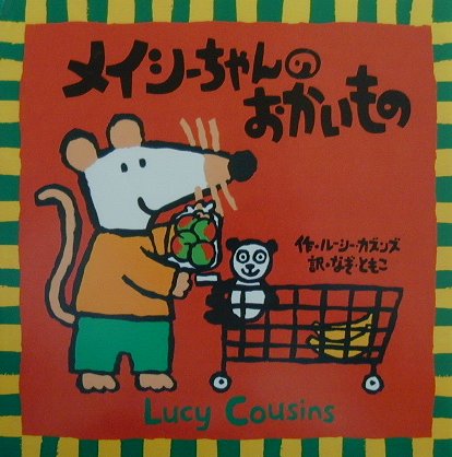 メイシーちゃんのおかいもの