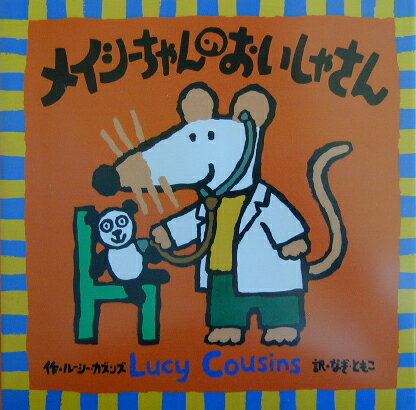 メイシーちゃんのおいしゃさん