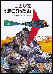 ことりをすきになった山 [ エリック・カール ]