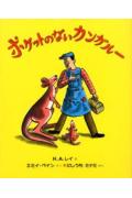 ポケットのないカンガルー改訂版