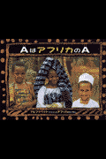AはアフリカのA