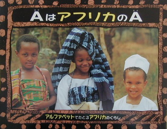 AはアフリカのA
