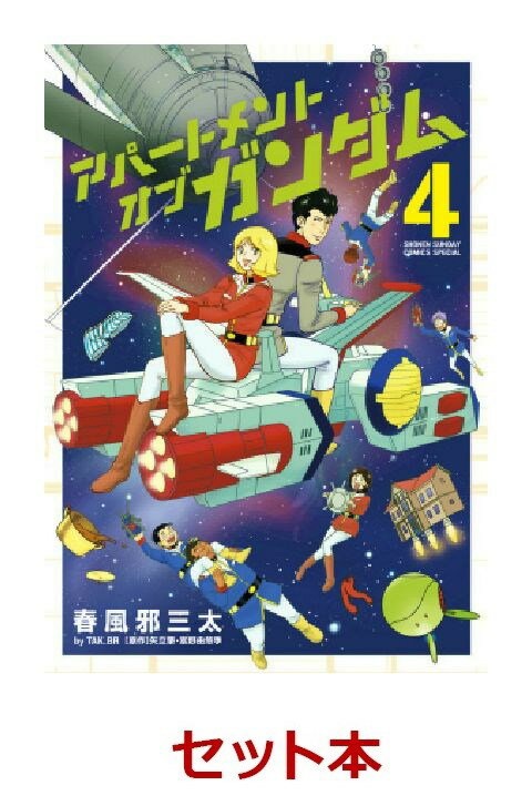 アパートメント・オブ・ガンダム 1-4巻セット【特典：透明ブックカバー巻数分付き】