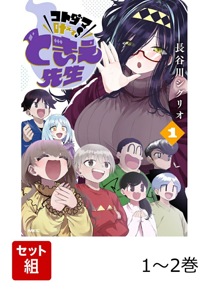 コトダマ叶えて！ ときえ先生 1-2巻セット
