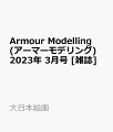 Armour Modelling (アーマーモデリング) 2023年 3月号 [雑誌]