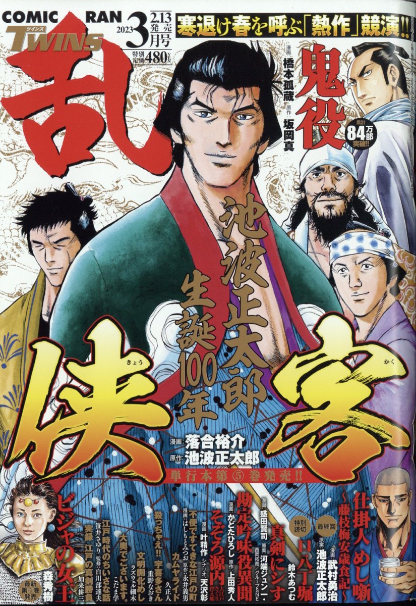 コミック乱ツインズ 2023年 3月号 [雑誌]