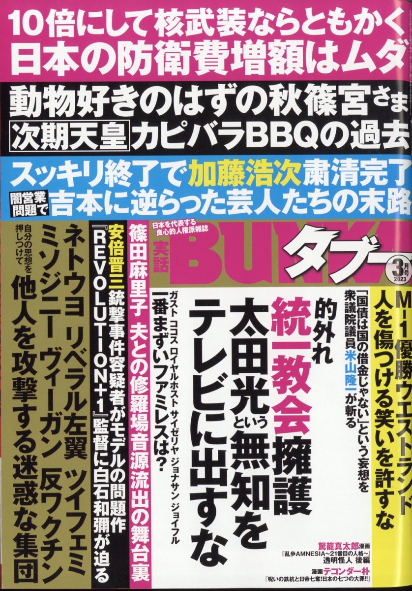 実話BUNKA (ブンカ) タブー 2023年 3月号 [雑誌]