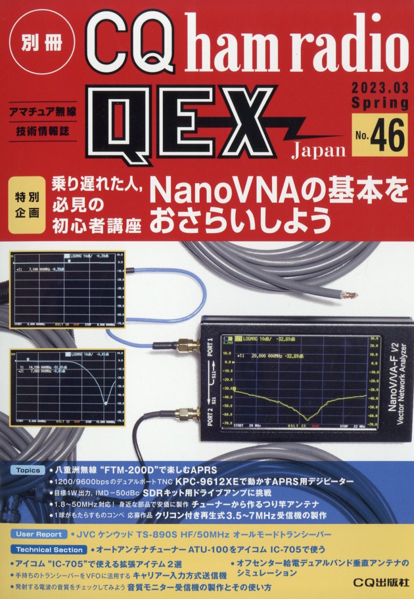 別冊 CQ ham radio (ハムラジオ) QEX Japan (ジャパン) 2023年 3月号 [雑誌]