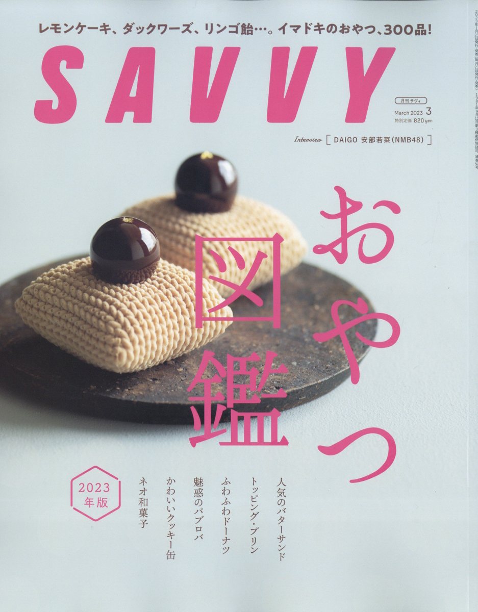 SAVVY (サビィ) 2023年 3月号 [雑誌]